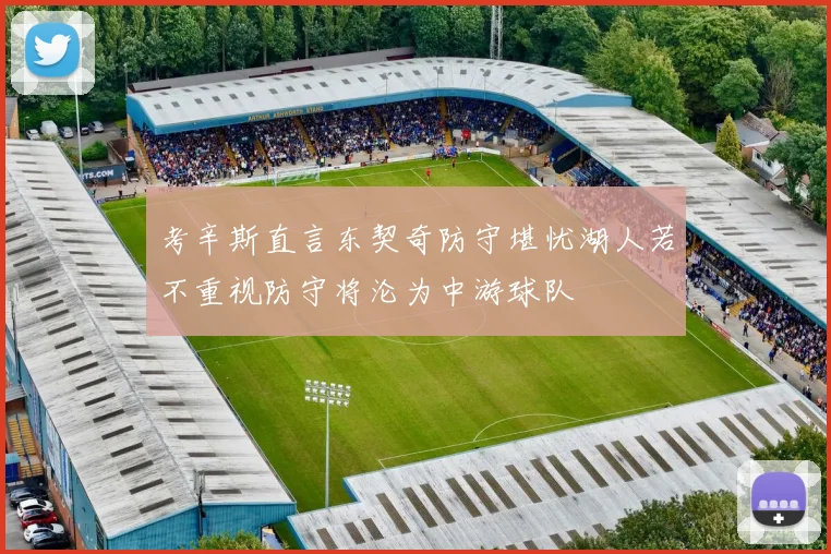 考辛斯直言东契奇防守堪忧湖人若不重视防守将沦为中游球队