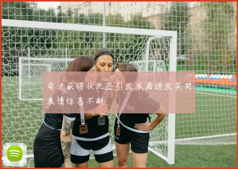 奇才获得状元签引发浓眉连发笑哭表情惊喜不断