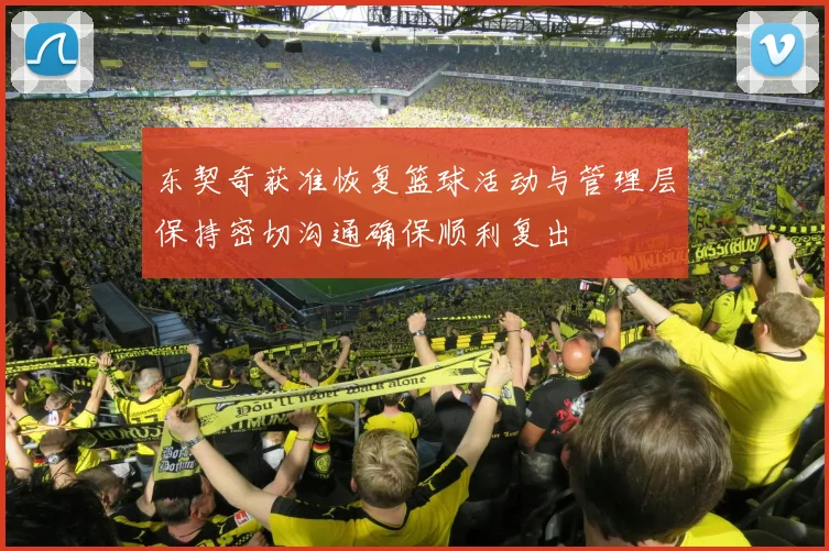 东契奇获准恢复篮球活动与管理层保持密切沟通确保顺利复出