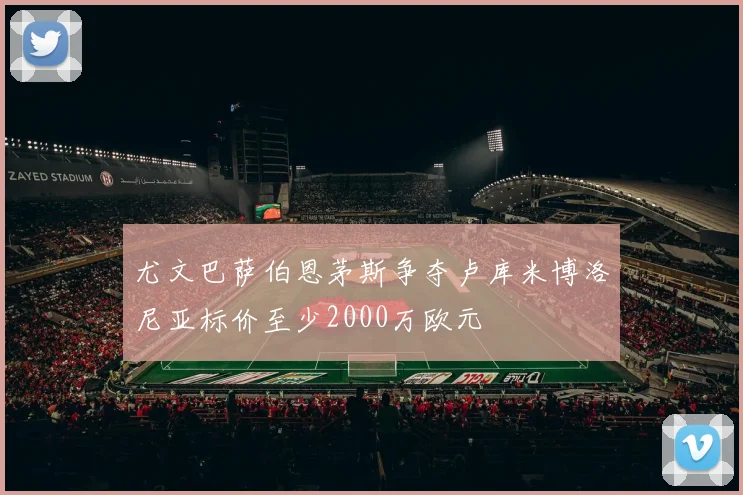 尤文巴萨伯恩茅斯争夺卢库米博洛尼亚标价至少2000万欧元