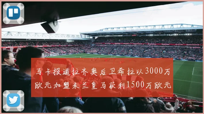 马卡报道拉齐奥后卫希拉以3000万欧元加盟米兰皇马获利1500万欧元