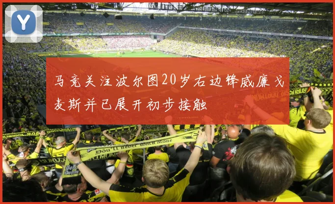 马竞关注波尔图20岁右边锋威廉戈麦斯并已展开初步接触