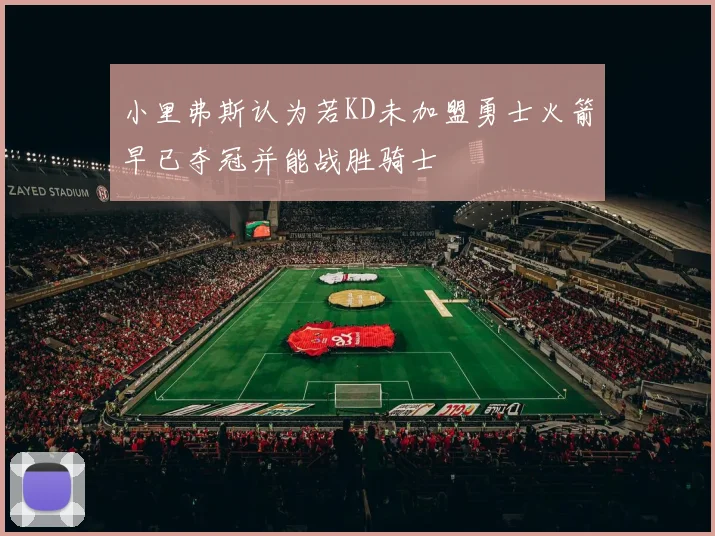 小里弗斯认为若KD未加盟勇士火箭早已夺冠并能战胜骑士