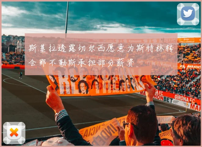 斯基拉透露切尔西愿意为斯特林转会那不勒斯承担部分薪资